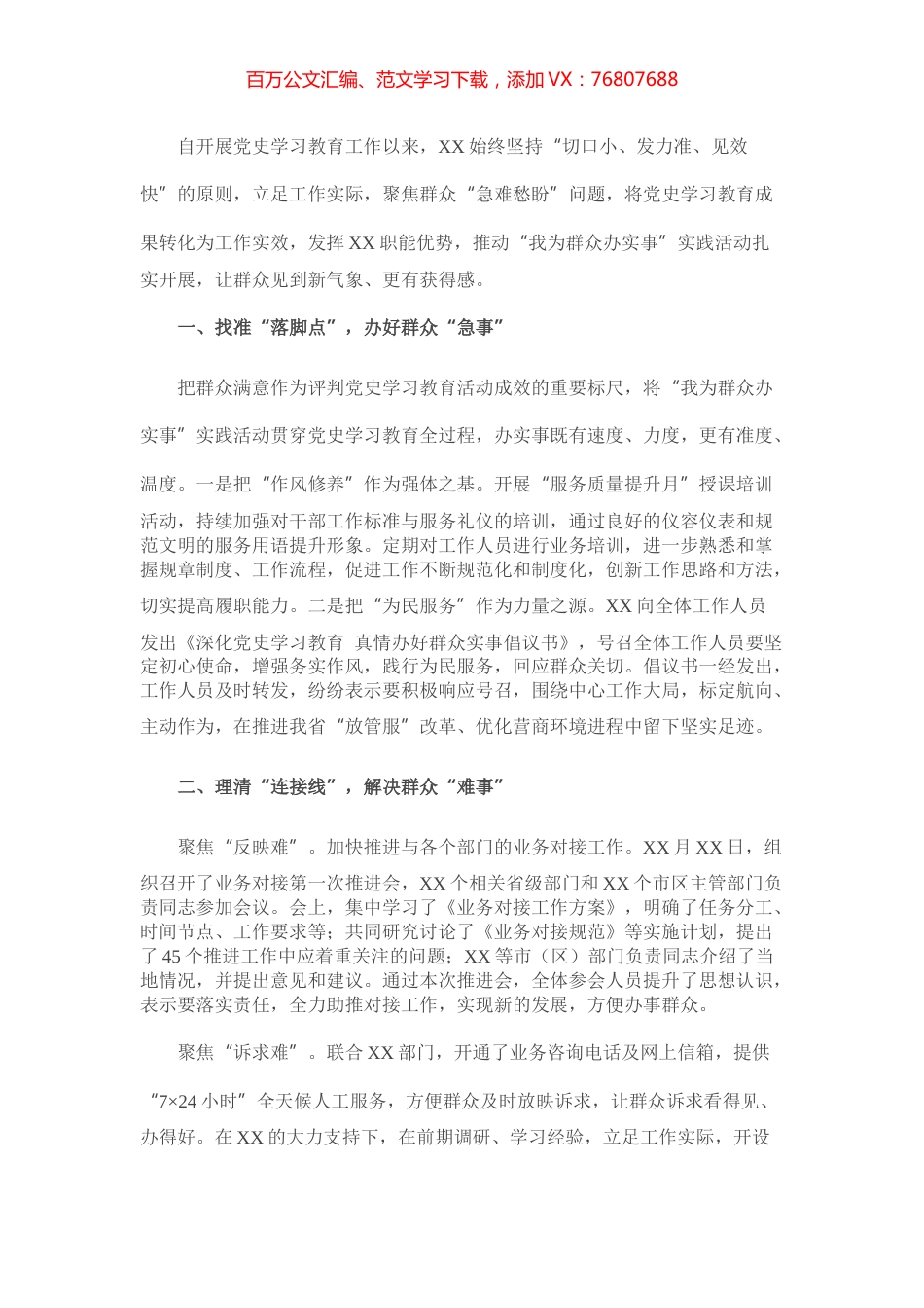 XX党支部开展“我为群众办实事”实践活动情况汇报.docx_第1页