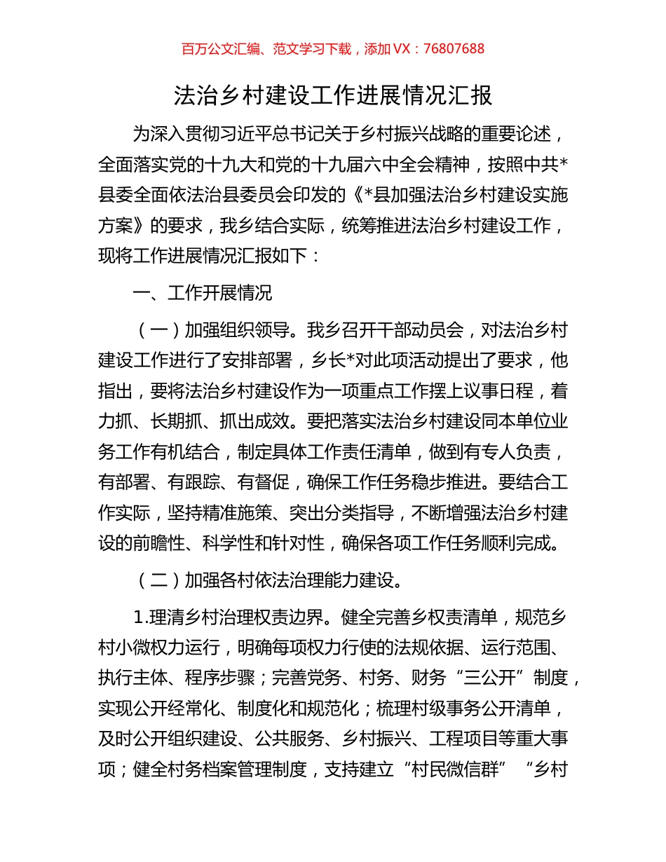 法治乡村建设工作进展情况汇报.docx_第1页