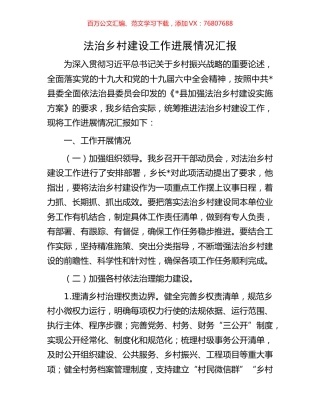 法治乡村建设工作进展情况汇报.docx