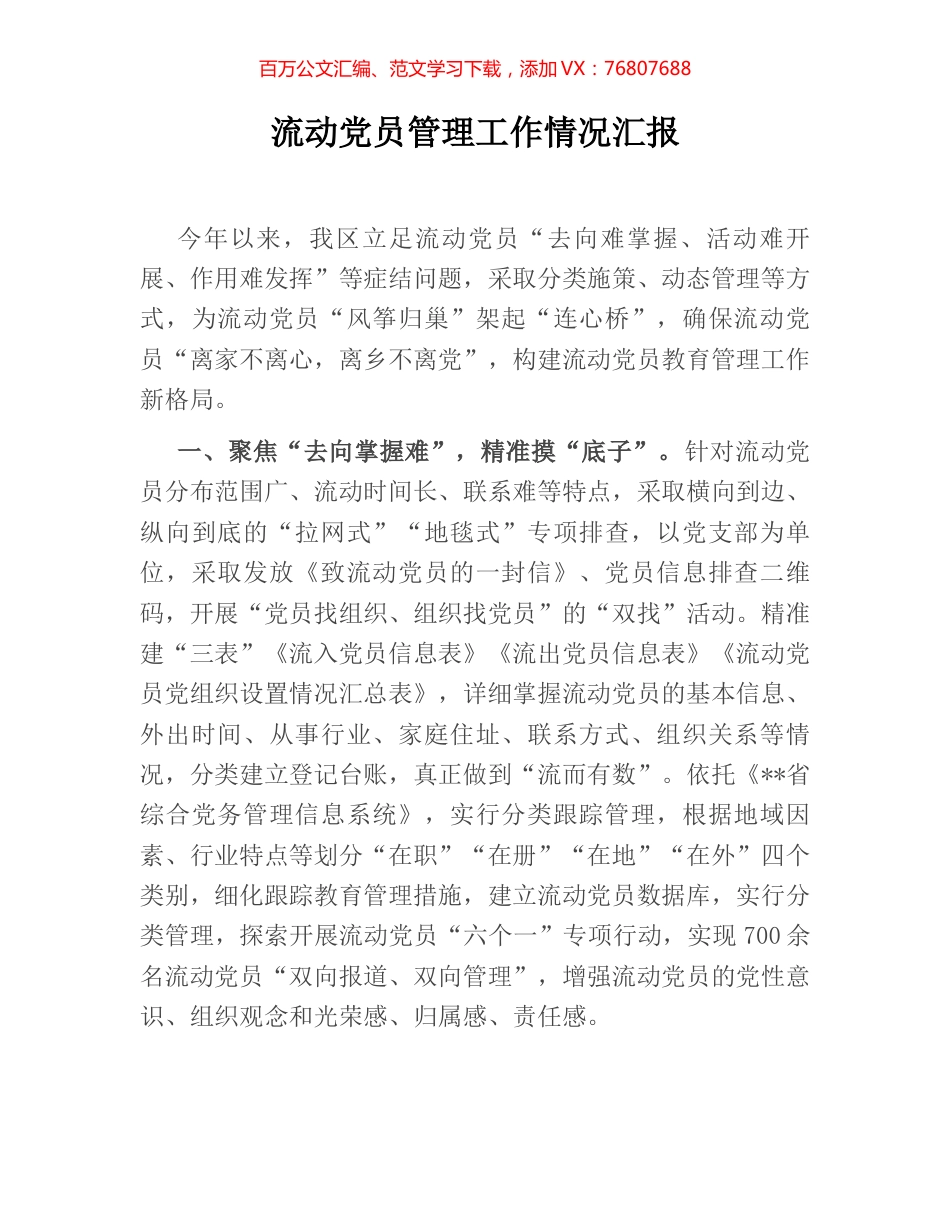 流动党员管理工作情况汇报.docx_第1页