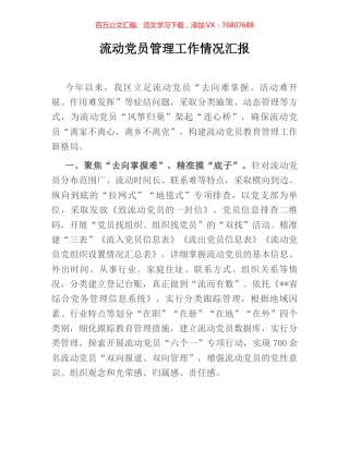 流动党员管理工作情况汇报.docx