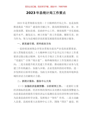 2023年县统计局工作要点.docx