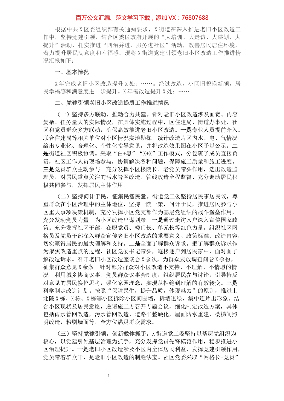 街道党工委党建引领老旧小区改造工作推进情况汇报.docx_第1页