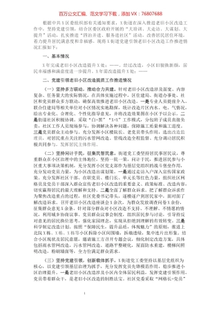 街道党工委党建引领老旧小区改造工作推进情况汇报.docx