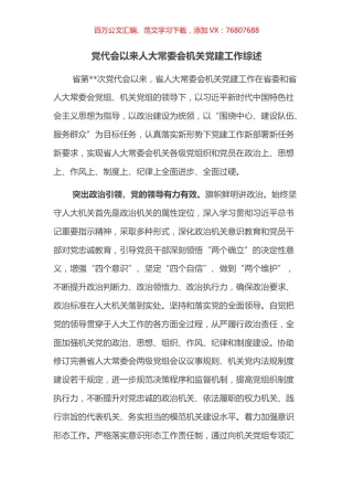 党代会以来人大常委会机关党建工作综述.docx