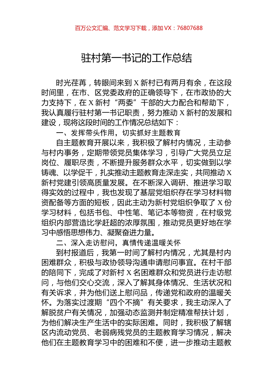 驻村第一书记的工作总结.docx_第1页