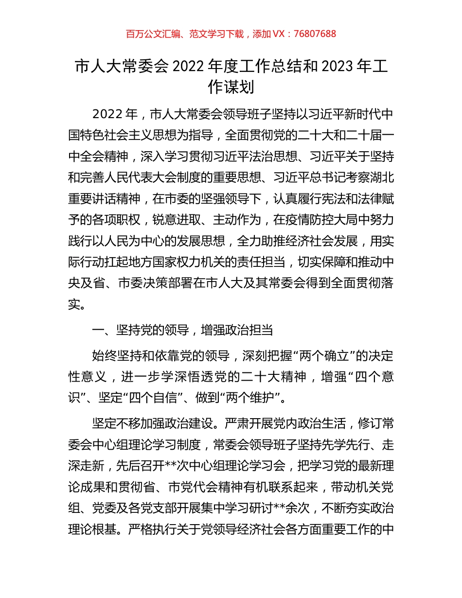 市人大常委会2022年度工作总结和2023年工作谋划.docx_第1页