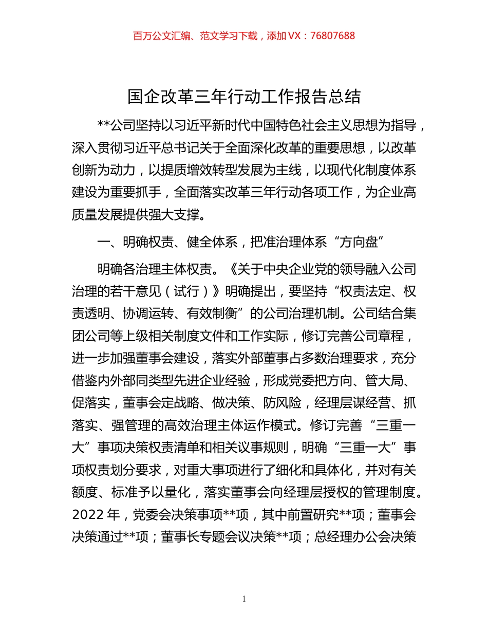 -国企改革三年行动工作报告总结.docx_第1页