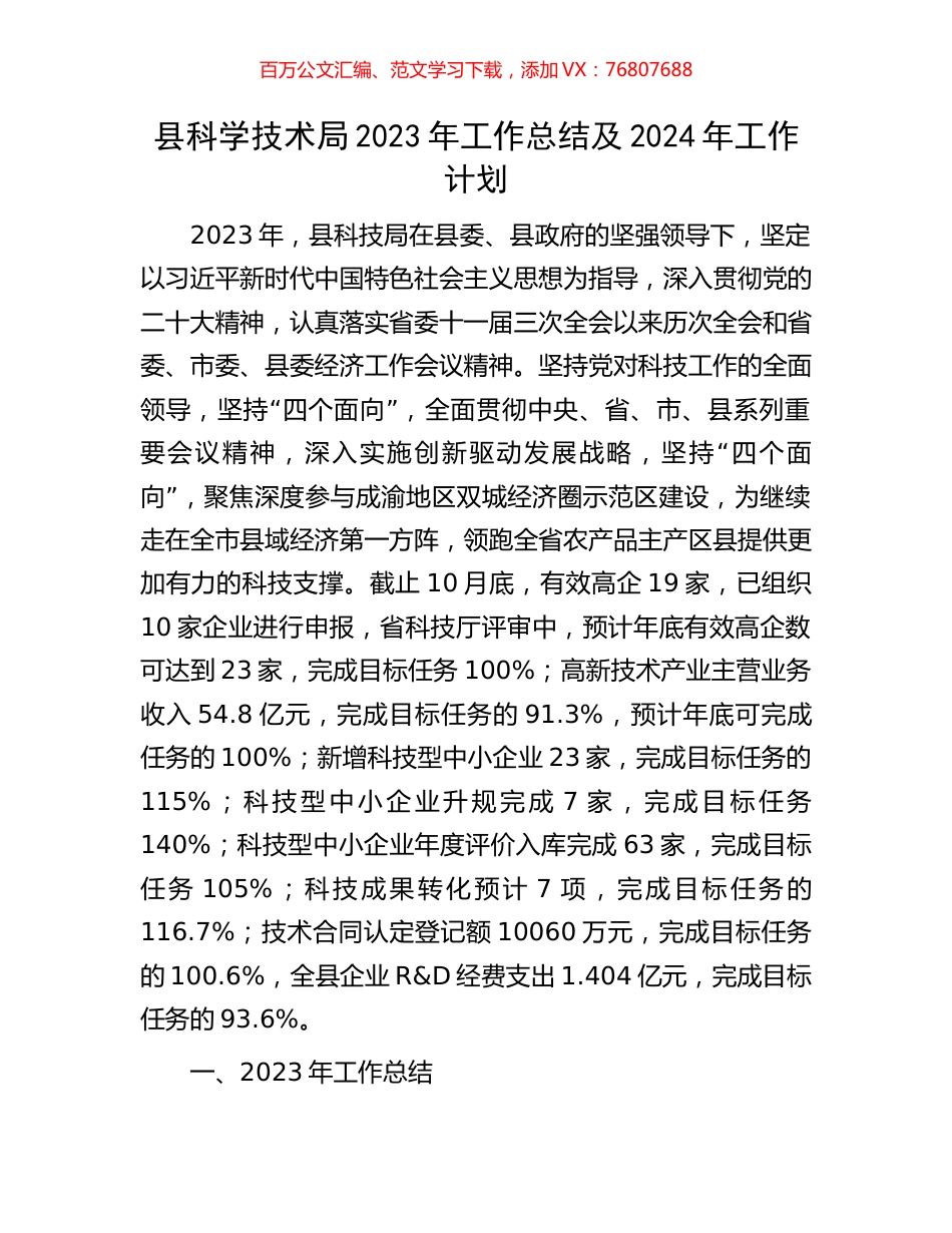 县科学技术局2023年工作总结及2024年工作计划.docx_第1页