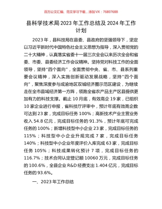 县科学技术局2023年工作总结及2024年工作计划.docx