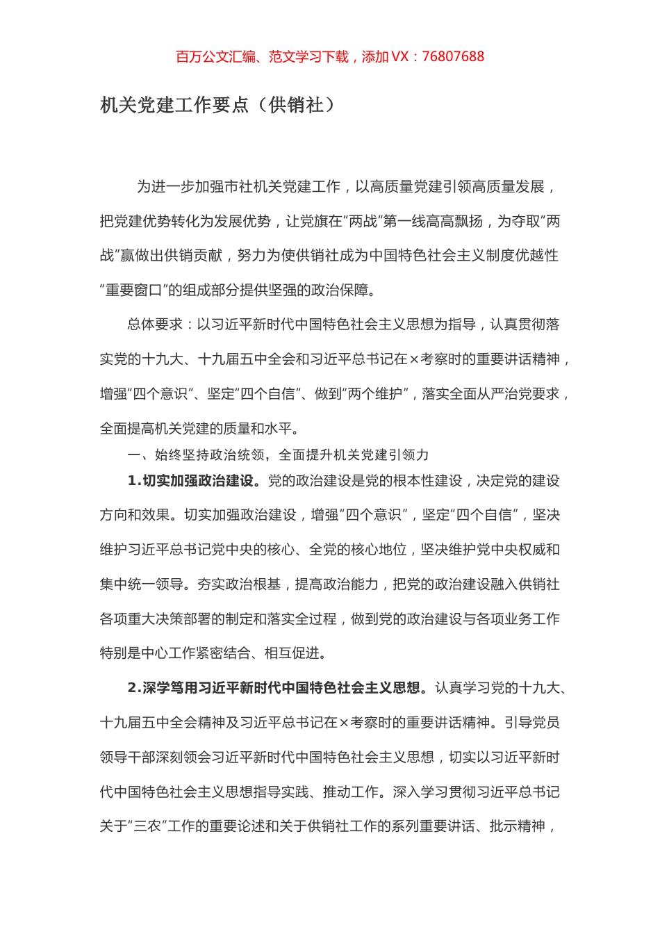 机关党建工作要点（供销社）.docx_第1页
