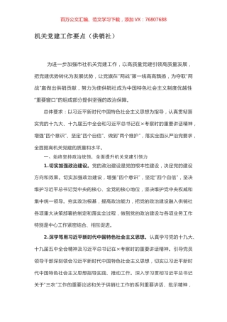 机关党建工作要点（供销社）.docx