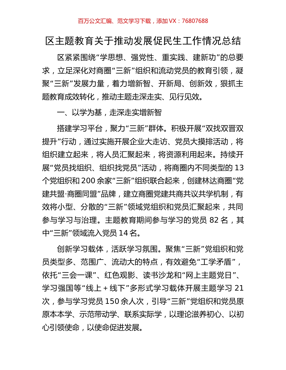区主题教育关于推动发展促民生工作情况总结.docx_第1页