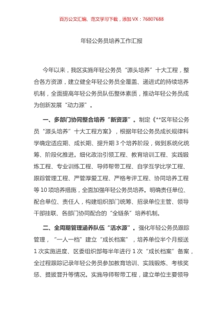 年轻公务员培养工作汇报.docx