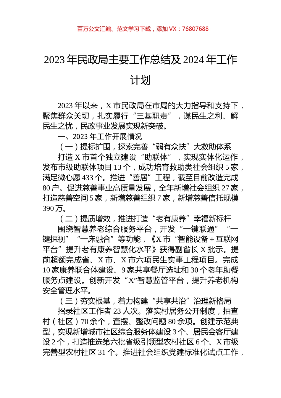 2023年民政局主要工作总结及2024年工作计划.docx_第1页