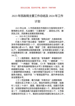 2023年民政局主要工作总结及2024年工作计划.docx