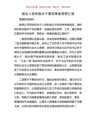 国企入党积极分子第四季度思想汇报.docx