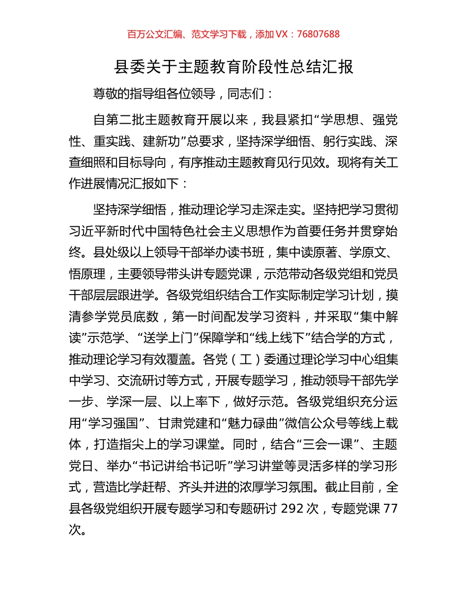 县委关于主题教育阶段性总结汇报.docx_第1页