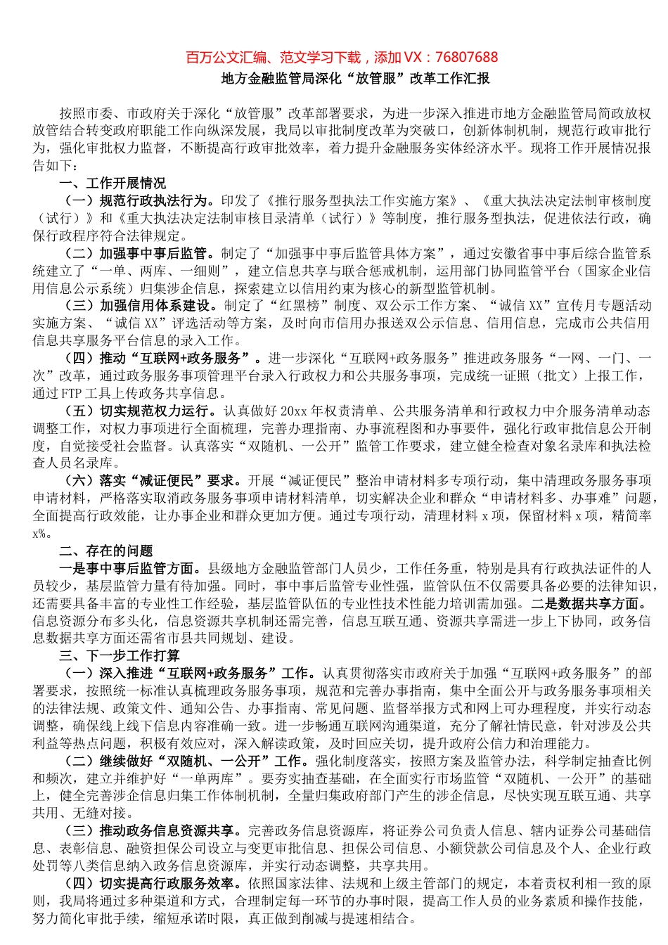 地方金融监管局深化“放管服”改革工作汇报.docx_第1页