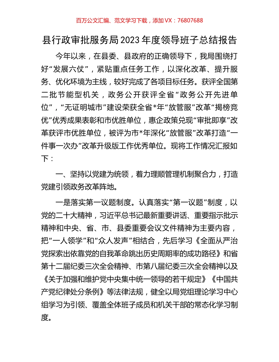县行政审批服务局2023年度领导班子总结报告.docx_第1页