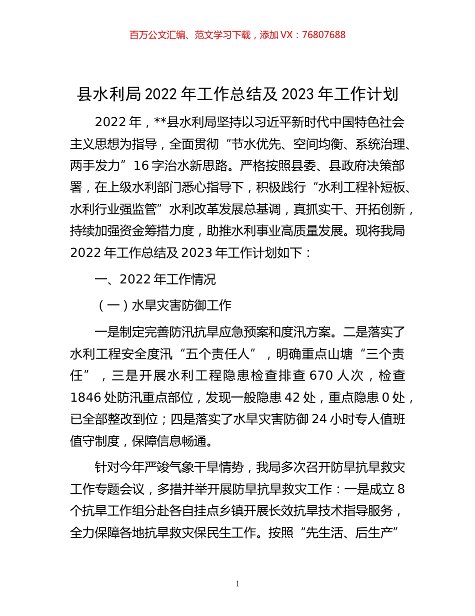 -县水利局2022年工作总结及2023年工作计划.docx_第1页