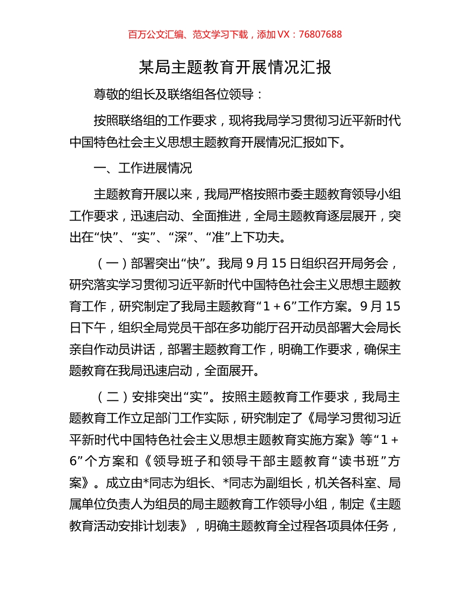 某局主题教育开展情况汇报.docx_第1页