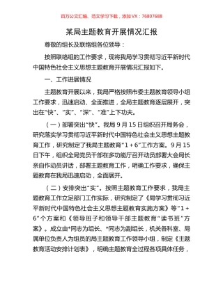 某局主题教育开展情况汇报.docx