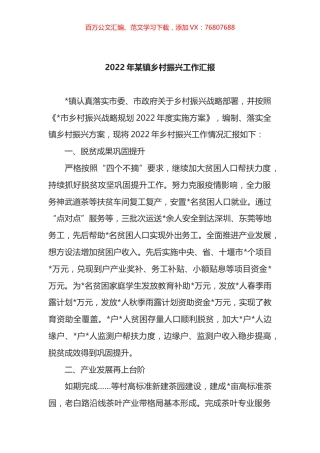 2022年某镇乡村振兴工作汇报.docx
