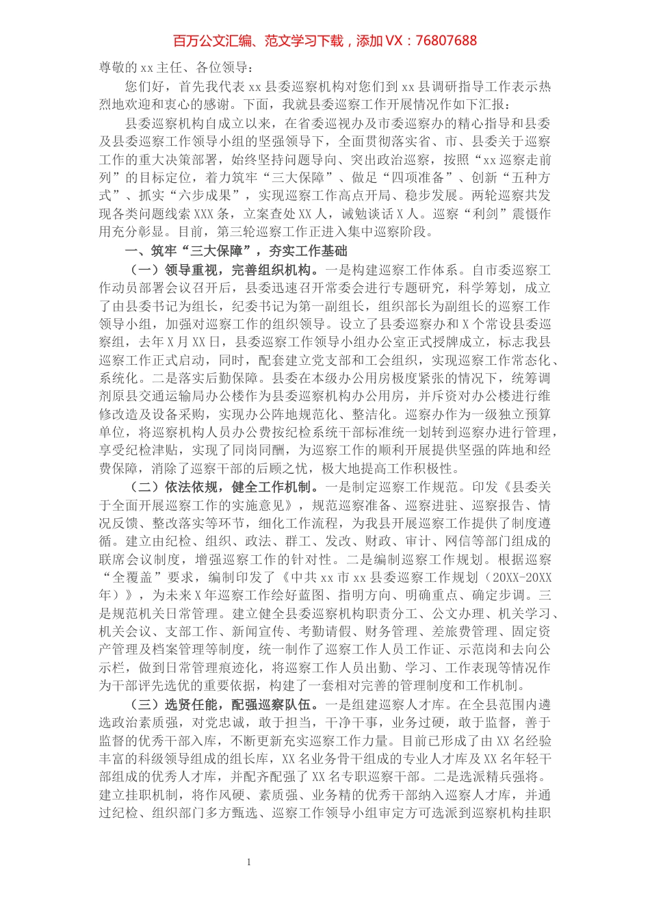 省委巡视办调研X县巡察工作汇报材料.docx_第1页
