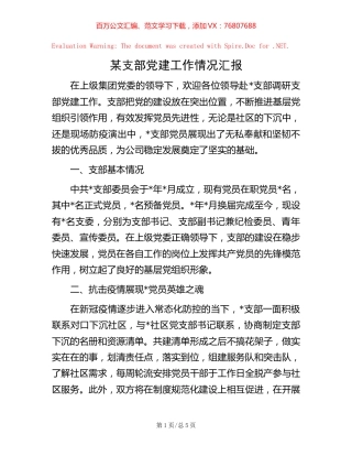 某支部党建工作情况汇报【稿子汇】.docx