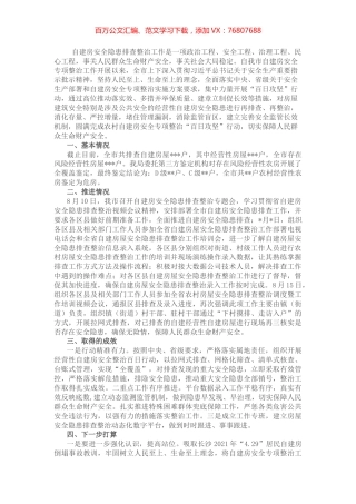 市房屋安全隐患排查整治工作汇报.docx