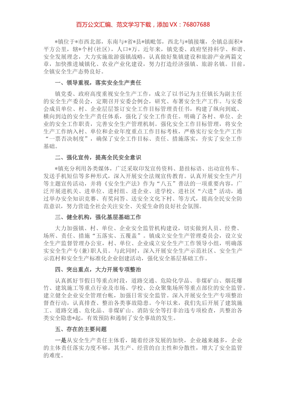 镇安委会安全生产工作汇报.docx_第1页