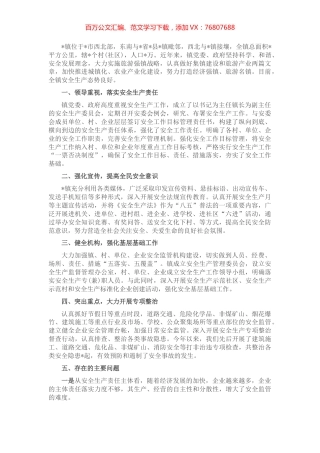 镇安委会安全生产工作汇报.docx