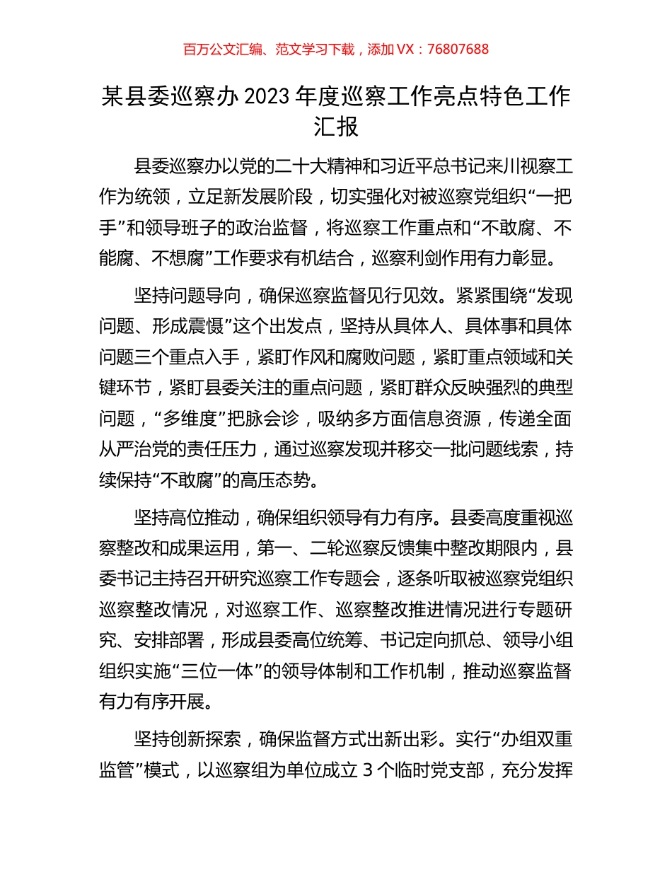 某县委巡察办2023年度巡察工作亮点特色工作汇报.docx_第1页