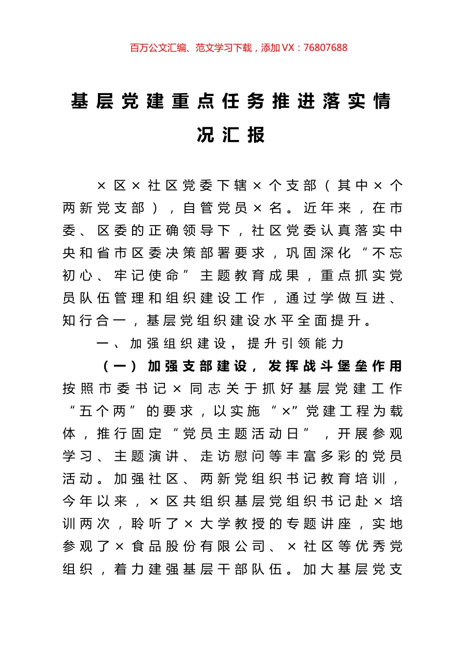 基层党建重点任务推进落实情况汇报.docx_第1页