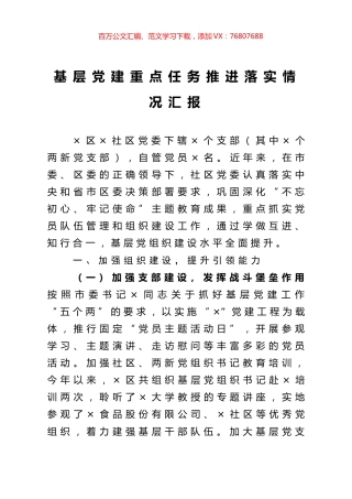 基层党建重点任务推进落实情况汇报.docx