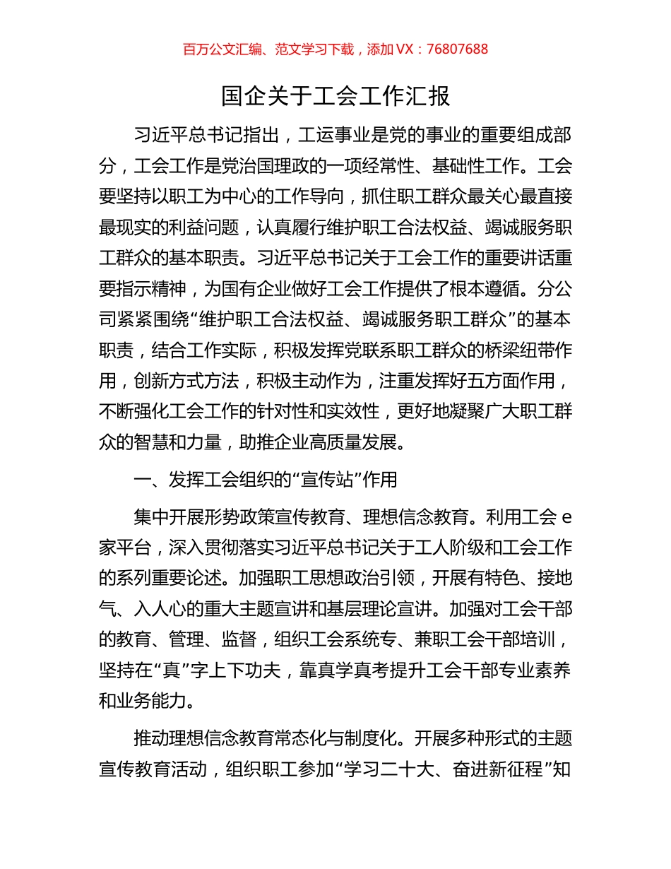 国企关于工会工作汇报.docx_第1页