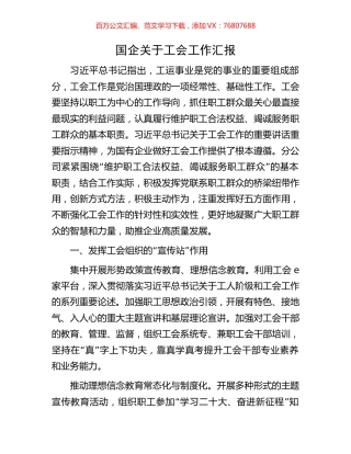 国企关于工会工作汇报.docx