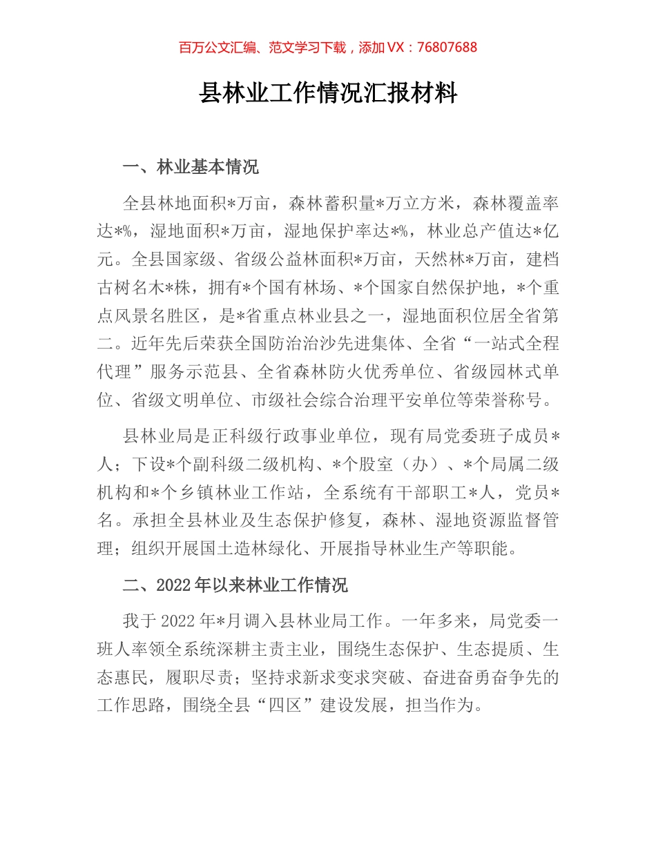 县林业工作情况汇报材料.docx_第1页