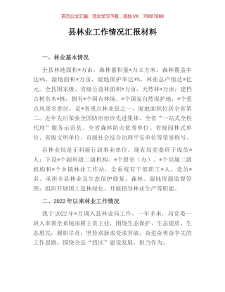 县林业工作情况汇报材料.docx