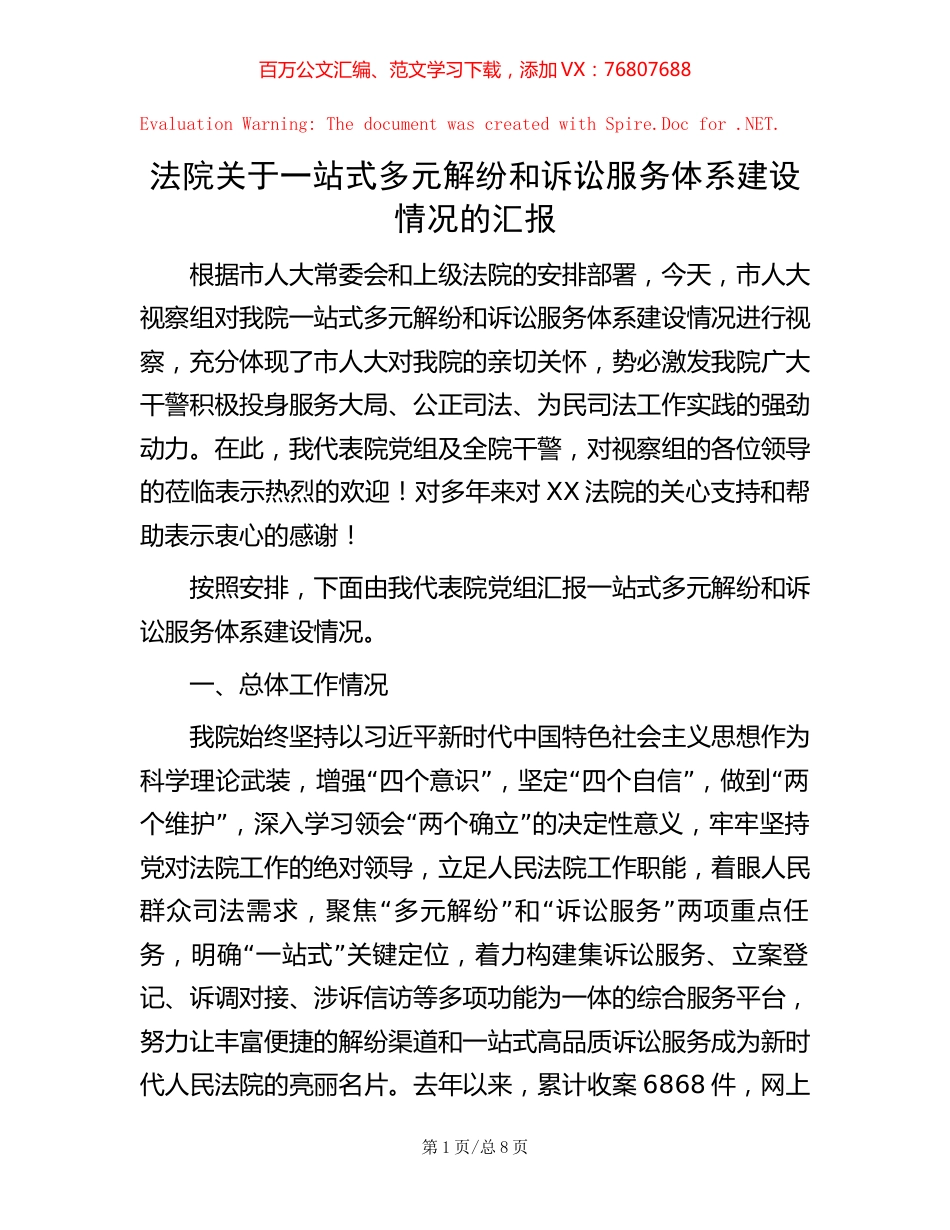 法院关于一站式多元解纷和诉讼服务体系建设情况的汇报.docx_第1页