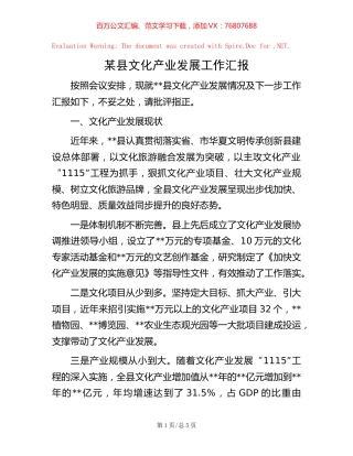 某县文化产业发展工作汇报 (2).docx