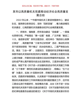 某市以高质量机关党建推动经济社会高质量发展总结.docx