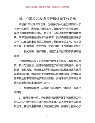 -镇中心学校2022年度控辍保学工作总结.docx