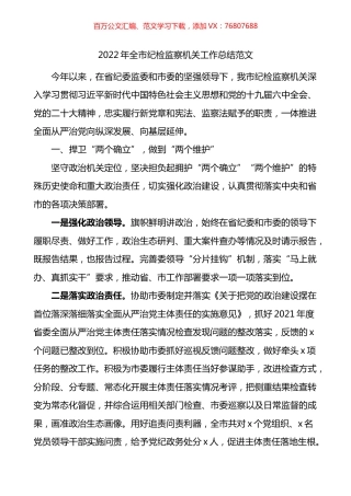 2022年全市纪检监察机关工作总结.docx