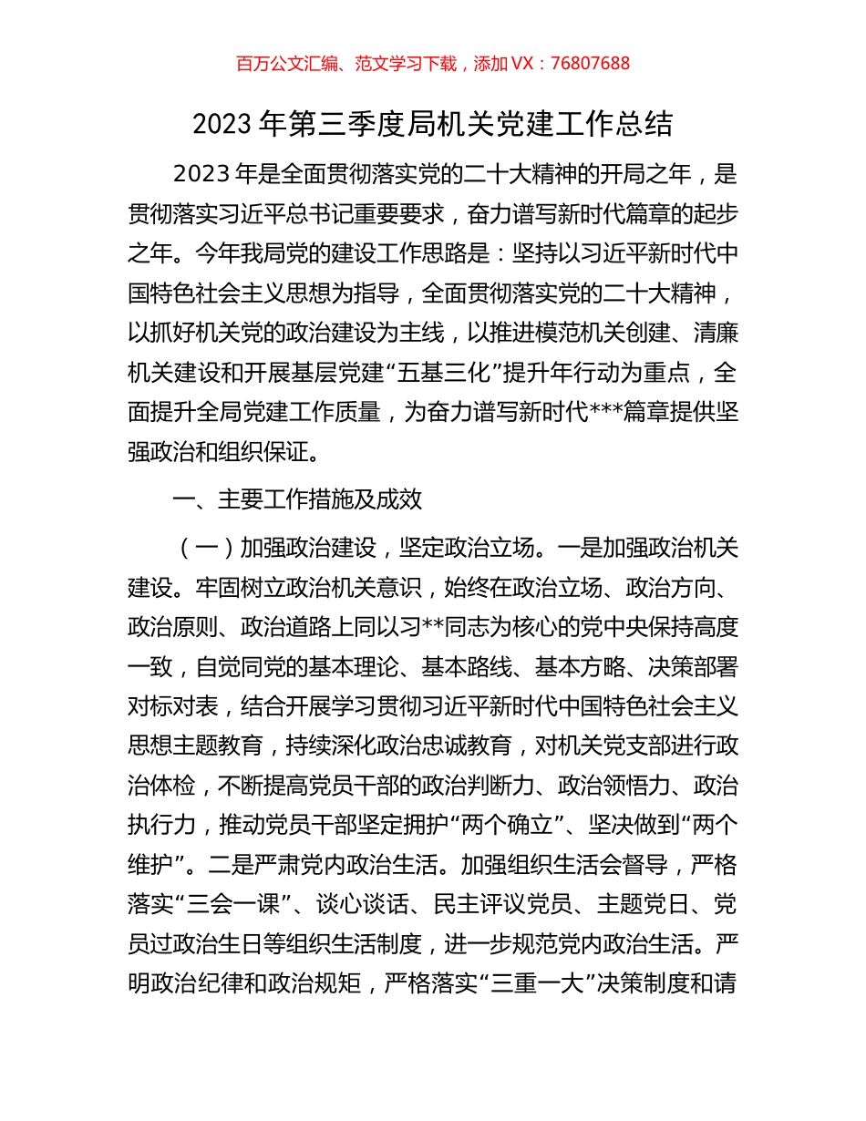 2023年第三季度局机关党建工作总结.docx_第1页