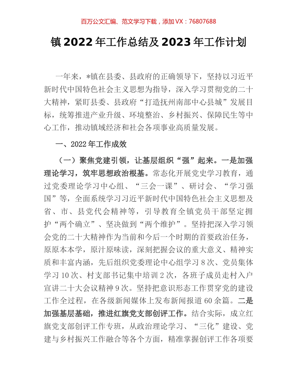 镇2022年工作总结及2023年工作计划 [2].docx_第1页