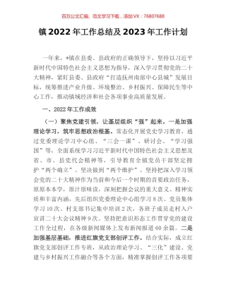 镇2022年工作总结及2023年工作计划 [2].docx