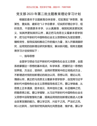 党支部2023年第二批主题教育理论学习计划.docx