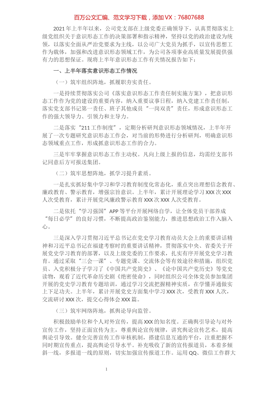 公司2021年上半年意识形态工作总结​​​​​​​​​​​​​.docx_第1页